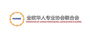 FCPAE全欧华人专业协会联合会